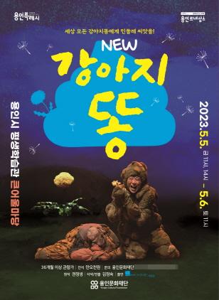 NSP통신-어린이 연극 강아지똥 포스터. (이미지 = 용인문화재단)