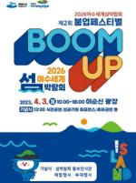 [NSP PHOTO]여수시, 세계섬박람회 붐업페스티벌 개최