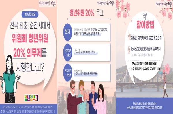 NSP통신-청년위원 20% 의무제 시행 포스터[사진=순천시]