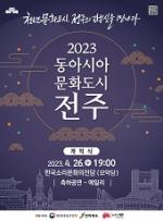 [NSP PHOTO]전주시, 내달 26일 동아시아문화도시 전주 개막식 개최