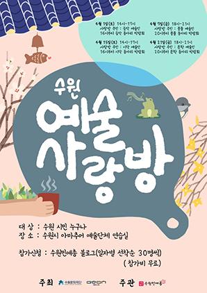 NSP통신-수원예술사랑방 포스터. (사진 = 수원문화재단)