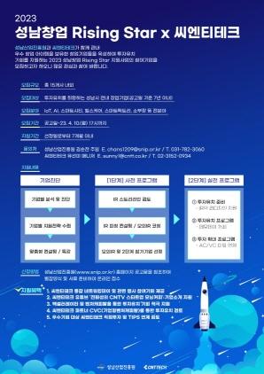 NSP통신-023년 성남창업 Rising Star × 씨엔티테크 지원사업의 참여기업 모집 포스터. (= 성남산업진흥원)