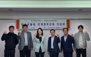 [NSP PHOTO]대구과학대 청소년교육지도과 국립청소년해양센터와 청소년활동 연계협력강화 간담회 개최