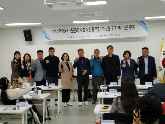 NSP통신- (사진 = 광영동 마을관리 사회적협동조합 설입을 위한 발기인 총회)