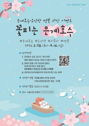 NSP통신-시흥시 은계호수 벚꽃 사진 이벤트 안내 포스터. (이미지 = 시흥시)