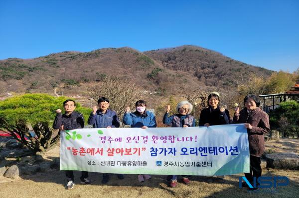 NSP통신-경주시 농업기술센터는 귀농·귀촌을 준비하는 도시민들에게 큰 관심을 받으며 지난해 성황리에 마무리됐던 농촌에서 살아보기 프로그램을 올해도 추진한다. (사진 = 경주시)