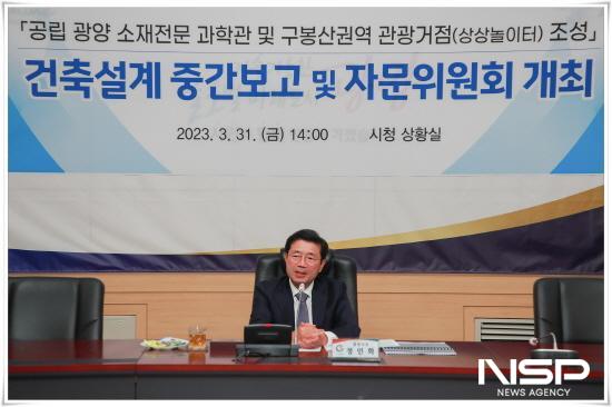 NSP통신- (사진 = 공립광양소재(Material) 전문과학관과 및 구봉산권역 관광거점 조성사업에 대한 건축 설계용역 중간보고)