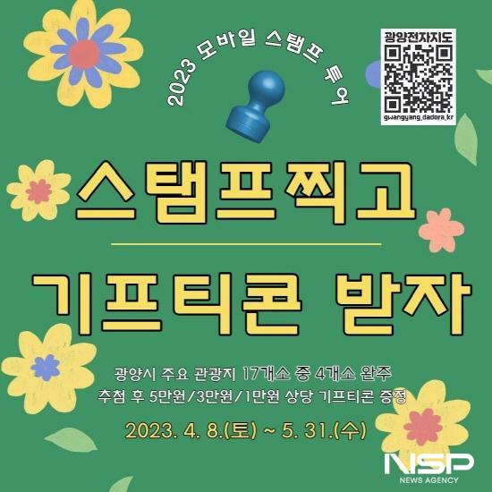 NSP통신- (이미지 = 2023. 광양 모바일 스탬프 투어 이벤트)