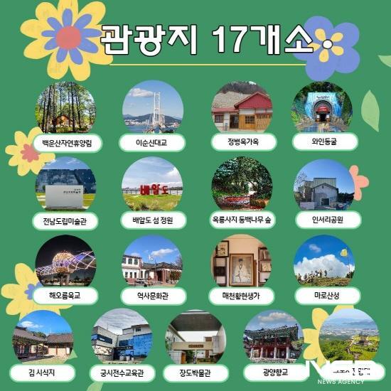 NSP통신- (이미지 = 광양시 스마트 관광 전자지도)