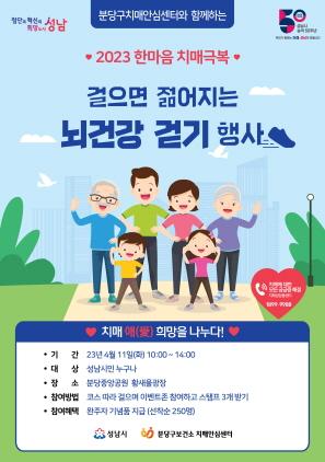 NSP통신-한마음 치매극복 걸으면 젊어지는 뇌건강걷기 행사 안내 포스터. (이미지 = 성남시)