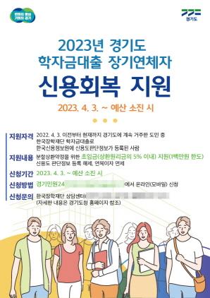 NSP통신-학자금대출 장기연체자 신용회복 지원 포스터. (이미지 = 경기도)