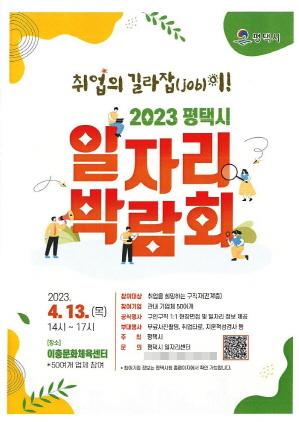 NSP통신-2023 평택시 일자리박람회 포스터. (이미지 = 평택)