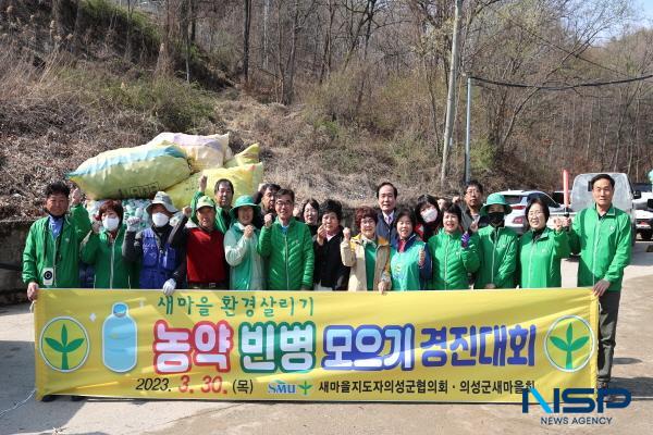 NSP통신-의성군새마을회는 지난 3월 30일 환경공단 의성수거사업소에서 탄소중립 실천과 새마을환경 살리기 생명운동의 일환으로 2023년 농약 빈병 모으기 경진대회를 개최했다. (사진 = 의성군)