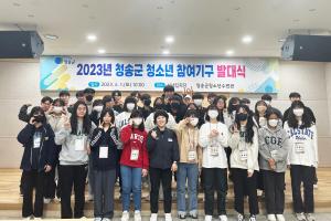 [NSP PHOTO]청송군, 청소년 참여기구 발대식 개최