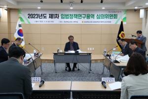 [NSP PHOTO]경북도의회, 2023년도 제1차 입법정책 연구용역 심의위원회 개최