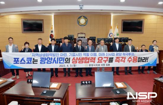 NSP통신- (사진 = 광양시의회 포스코 지역 상생협력 촉구)