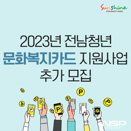 NSP통신- (이미지 = 2023년 전남청년 문화복지카드 포스터)