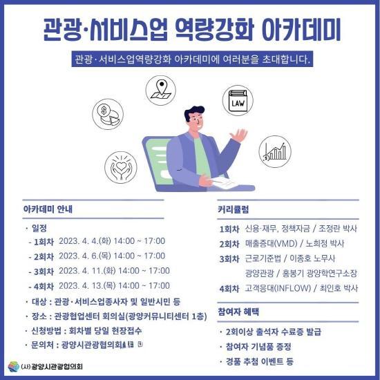 NSP통신- (이미지 = 관광·서비스업 역량강화 아카데미 포스터)