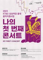 [NSP PHOTO]KT&G, 2023 나의 첫 번째 콘서트 지원자 모집