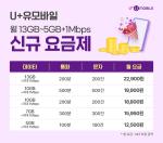 [NSP PHOTO]U+유모바일, 월 1~2만 원대 신규 요금제 10종 출시