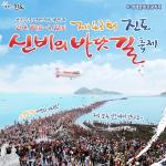 [NSP PHOTO]진도 신비의 바닷길 축제 소문내기 이벤트 실시