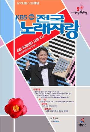 [NSP PHOTO]해남군 군민의 날 기념 KBS 전국노래자랑 개최