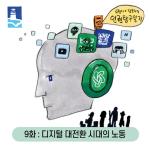 (NSP NEWS Image)수원시, 디지털 시대 알기쉬운 인권 웹툰 제작