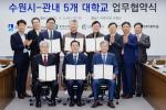 (NSP NEWS Image)수원시-5개 대학, 첨단기업유치 어벤져스 뜬다