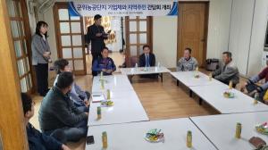 [NSP PHOTO]군위군, 군위농공단지 기업체와 주민 간담회 가져