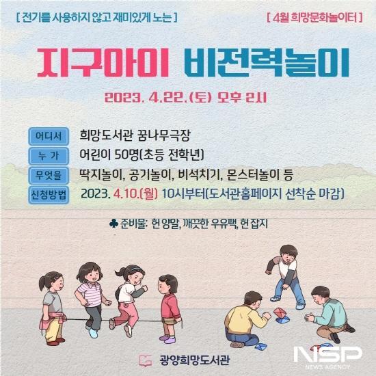 NSP통신- (이미지 = 지구아이 비전력 놀이 운영 포스터)
