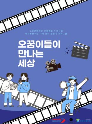 NSP통신-영화제작 프로그램 소개. (이미지 = 오산시)