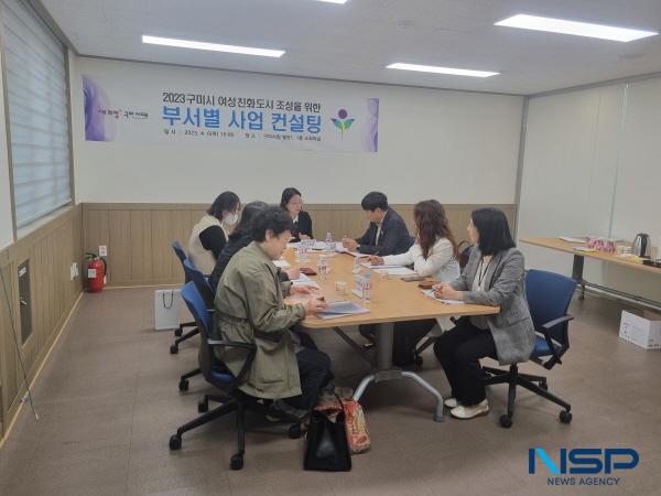 NSP통신-구미시는 6일 구미시청 별관 소회의실에서 부서별 사업 담당자 및 여성친화도시 시민참여단, 자문가 등이 참석한 가운데 2023년 구미시 여성친화사업 부서별 과제 자문·상담을 실시했다. (사진 = 구미시)