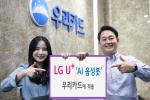 [NSP PHOTO]LG유플러스, 우리카드 고객센터에 AI 음성봇 제공…플랫폼베이스와 스마트팩토리 솔루션 구축