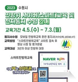 NSP통신-2023년 민방위 사이버 교육 일정. (이미지 = 수원시)