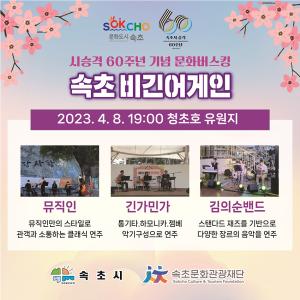 [NSP NEWS Image]속초시, 승격 60주년 기념 문화버스킹 ‘속초 비긴어게인’ 추진