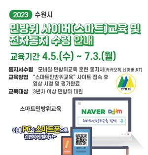 [NSP PHOTO]수원시, 2023 민방위 사이버교육 실시