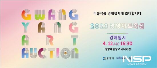 NSP통신- (이미지 = 2023 광양아트옥션)