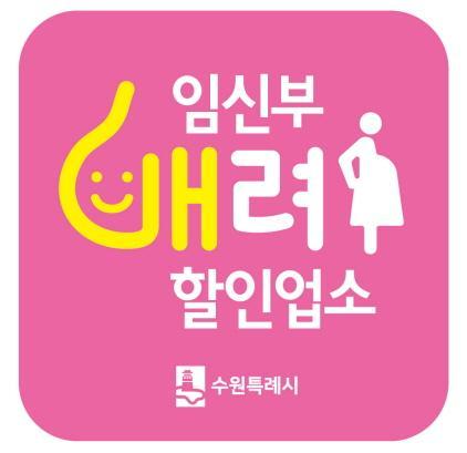 NSP통신-임신부 배려 할인업소 표지판. (사진 = 수원시)