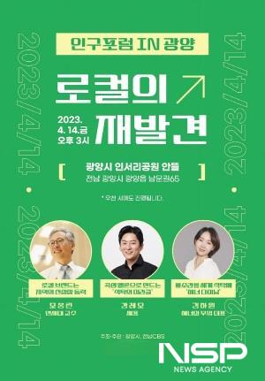 NSP통신- (이미지 = 인구포럼 in 광양 : 로컬의 재발견 포스터)