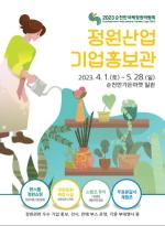 [NSP PHOTO]순천시, 2023순천만국제정원박람회 정원산업 기업홍보관 운영