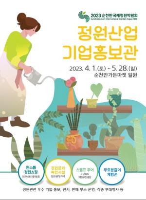 NSP통신-정원산업 기업홍보관 포스터[사진=순천시]