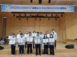 [NSP PHOTO]강진군, 청소년참여기구·동아리연합회 위촉 및 발대식 개최