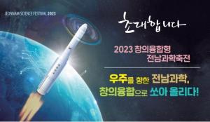 [NSP PHOTO]전남교육청, 오는 22, 23일 2023 전남과학축전 개막