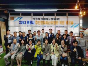 [NSP PHOTO]포항시, 주민참여예산위원회 역량 강화를 위한 워크숍 개최