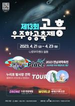 [NSP PHOTO]고흥군, 고흥우주항공축제 개최