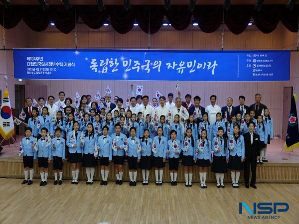 NSP통신-경상북도는 11일 경상북도독립운동기념관에서 순국선열들의 고귀한 애국정신을 기리고, 대한민국의 정통성과 민족자존의 의식 확립을 위한 제104주년 대한민국임시정부 수립 기념식을 거행했다. (사진 = 경상북도)