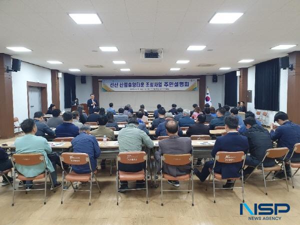 NSP통신-구미시는 11일 선산출장소 4층 대회의실에서 도·시의원, 선산읍 기관·단체장, 주민 등 80여 명이 참석한 가운데 선산 산림휴양타운 조성사업 주민설명회를 개최했다. (사진 = 구미시)