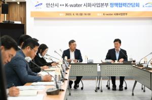 [NSP PHOTO]안산시, K-water 시화사업본부와 정책협력 간담회