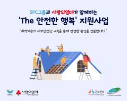 NSP통신-취약계층 안전한 환경 만들기 (사진 = SPC그룹 제공)