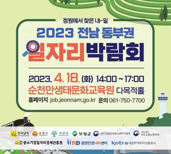 NSP통신-2023 전남 동부권 일자리박람회 포스터[사진=순천시]